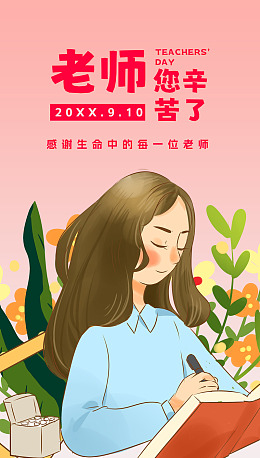 教师节教师节海报不忘师恩教师节素材