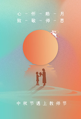 教师节活动师恩教师节教师节海报桃李满天下