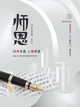 教师节师恩难忘节日师恩教师节