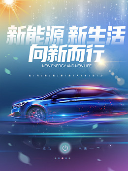 汽车海报新能源模块创意汽车