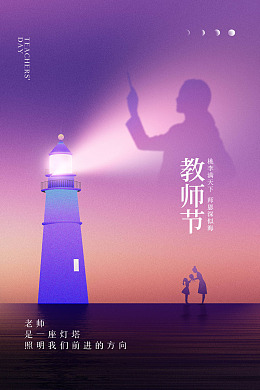 教师节教师节活动海报设计教师节颁奖