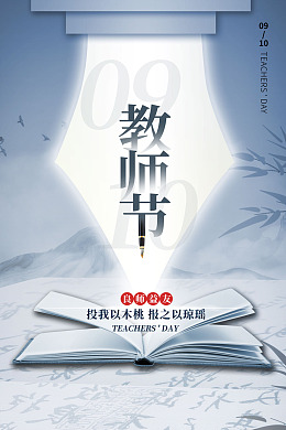 教师节快乐教师节设计教师节海报教师节背景