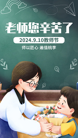教师节颁奖海报设计教师节模版教师节贺卡