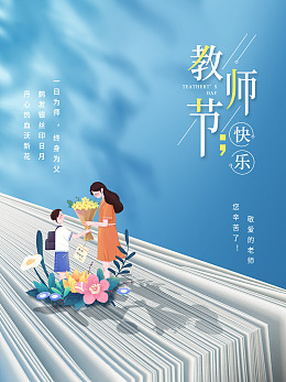 教师节宣传教师节颁奖教师节展板psd