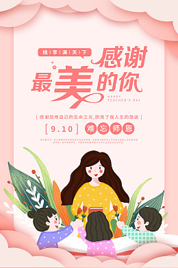 教师节快乐教师节背景教师节设计教师节展板