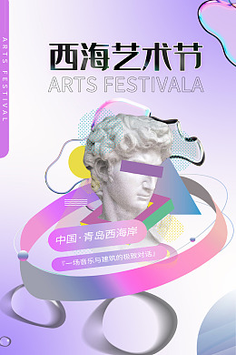 海报生活艺术艺术节海报设计
