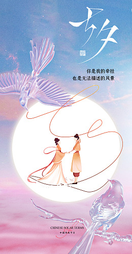 七夕七夕图片七夕节海报七夕背景