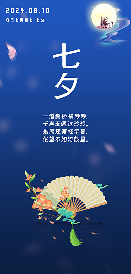 七夕七夕背景鹊桥相会七夕活动