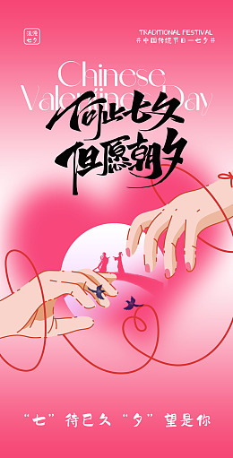 情人节鹊桥相会七夕节七夕主题