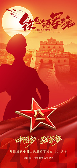 八一建军节保家卫国八一海报建军节宣传