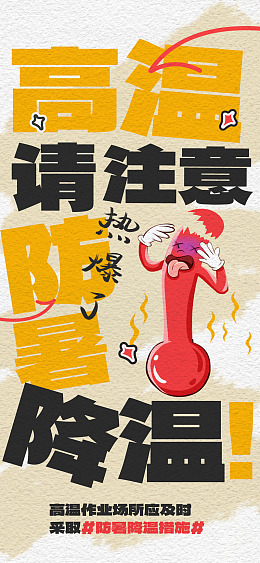 夏季健康防中暑防暑降温高温暑热