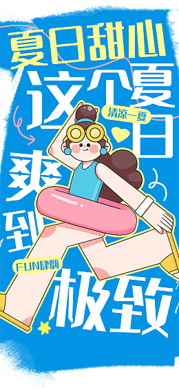 夏日游玩广告设计冰爽夏日清凉夏日