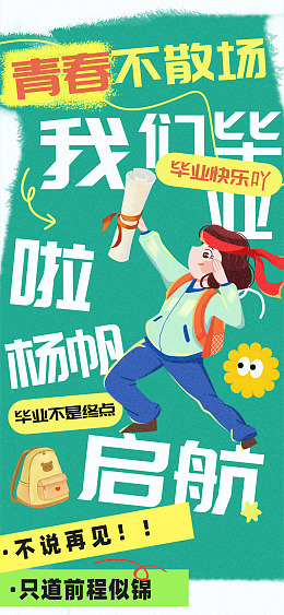 毕业海报毕业背景PSD毕业背景板