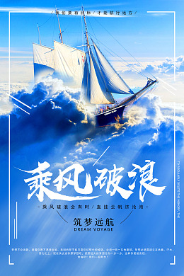 励志海报扬帆起航蓝色企业海报