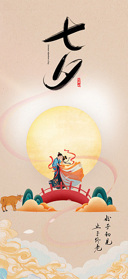 七夕情人节七夕图片七夕七夕宣传