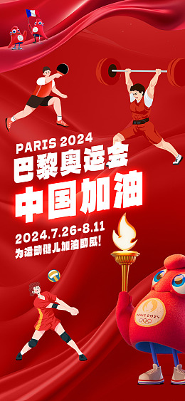 广告设计运动会法国奥运会中国队加油