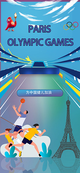运动健儿2024奥运会运动员奥运加油