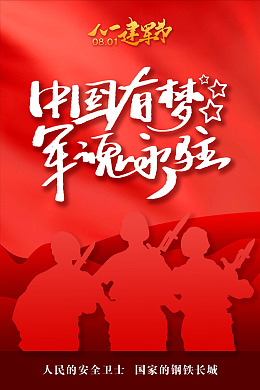 军人剪影八一建军节红色背景广告设计