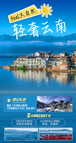 丽江轻奢小资云南旅游