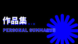 个人作品集漂亮板式设计广告设计
