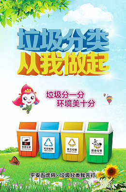 绿色天空垃圾分类海报