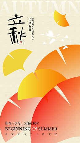 广告设计立秋立秋单页