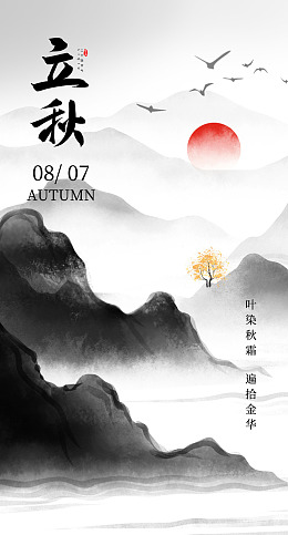 立秋宣传单立秋单页秋季立秋海报