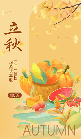 立秋节气立秋插画立秋挂画落叶