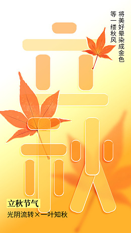 秋季立秋单页立秋无框画