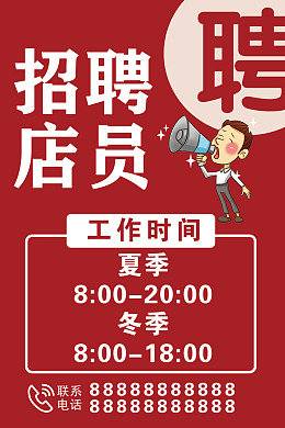 海报招聘店员喇叭卡通