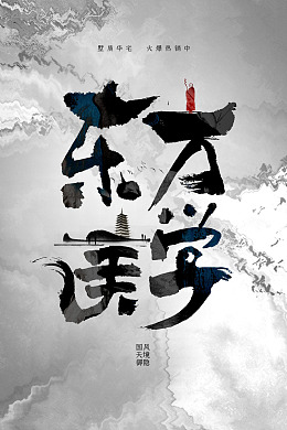 海报广告设计素材地产