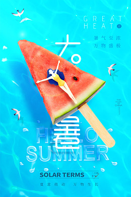 夏天海报大暑节气