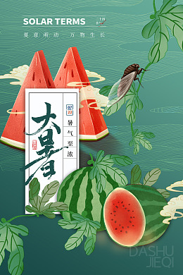 大暑朋友圈大暑主题夏天海报