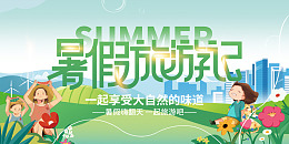 欢乐暑期游旅游夏日旅行旅游海报
