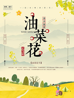 油菜花节油菜花风景海报