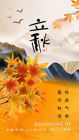 立秋节气立秋画册秋天海报设计