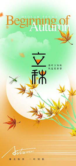 立秋节气立秋宣传立秋立秋无框画