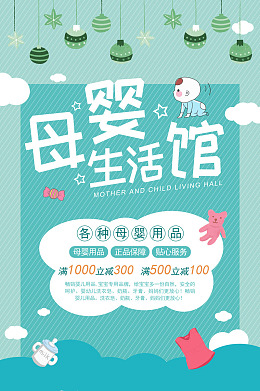 宝宝用品活动海报母婴用品店亲子