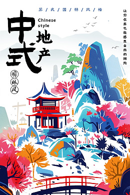 新中式山水别墅海报洋房海报中式提报