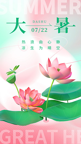 荷花海报大暑转发图