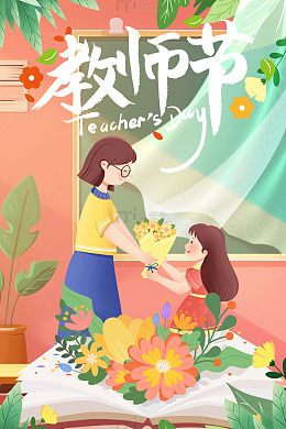 教师节温馨插画背景海报