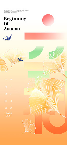 落叶立秋单页秋天