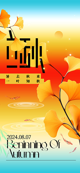 海报设计人物插画立秋宣传单立秋展架