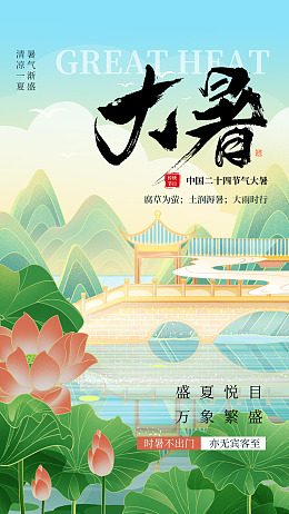 夏天海报节气大暑朋友圈大暑转发图