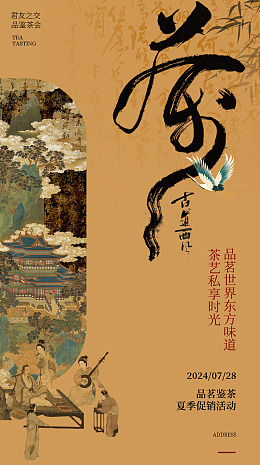 茶楼海报茶艺禅意