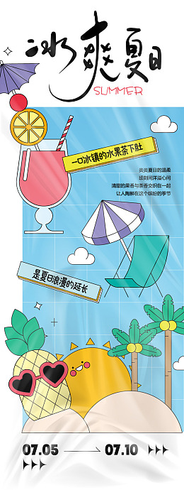暑期创意插画夏日嘉年华果缤纷