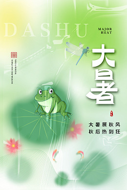海报设计大暑海报荷花海报
