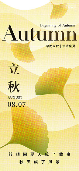 海报设计秋分立秋24节气立秋广告