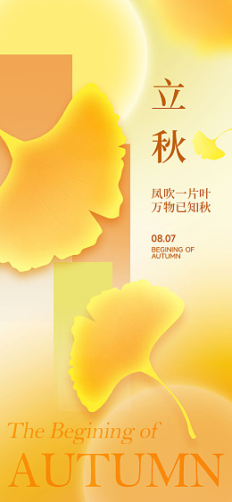 广告设计秋风立秋宣传单立秋折页