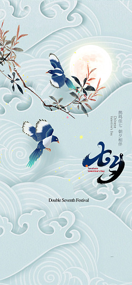 七夕设计中国情人节七夕促销广告设计